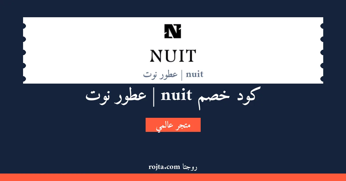 كود خصم nuit | عطور نوت