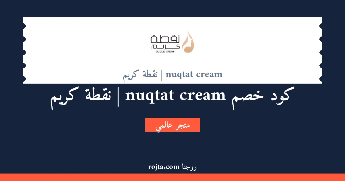 كود خصم nuqtat cream | نقطة كريم