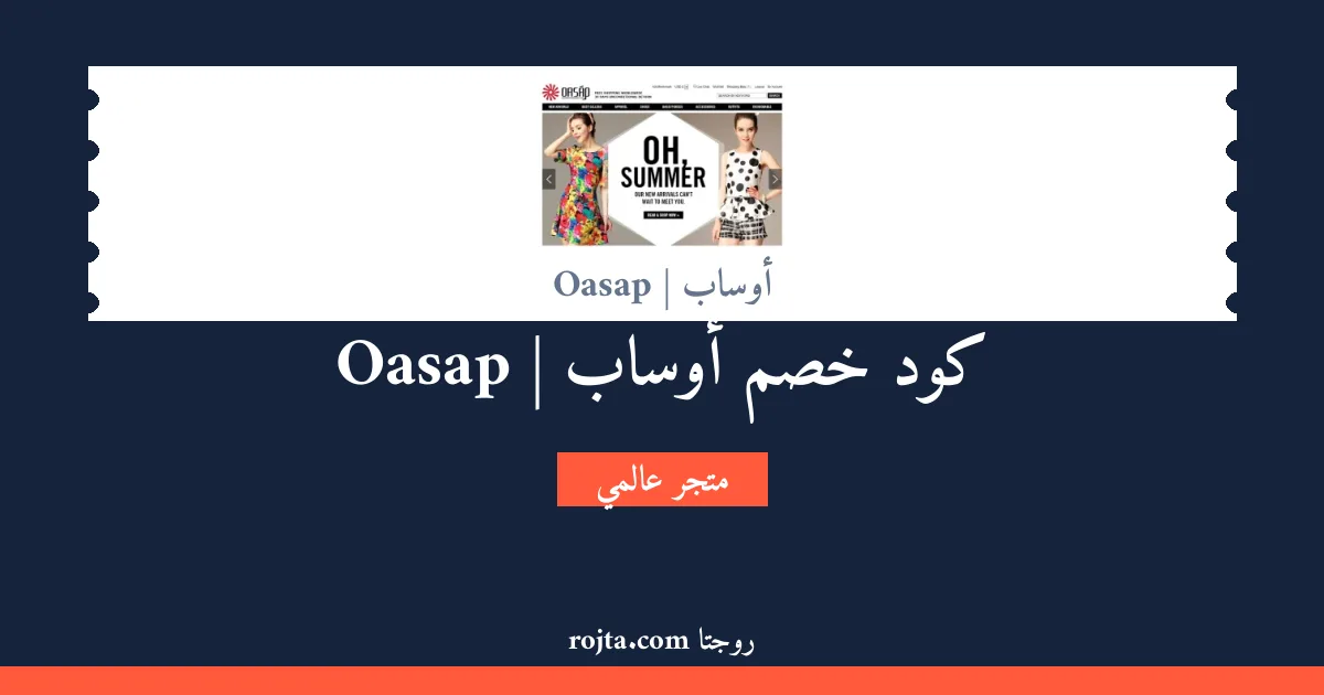 كود خصم أوساب | Oasap