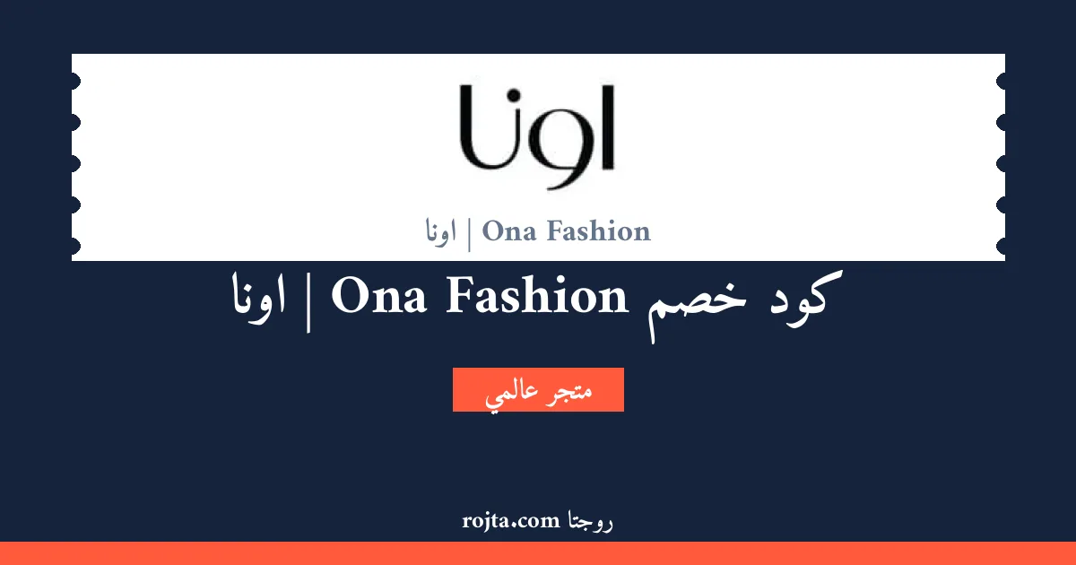 كود خصم Ona Fashion | اونا
