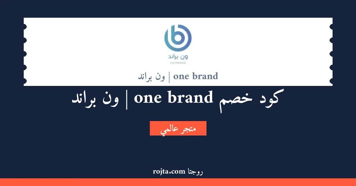 كود خصم one brand | ون براند