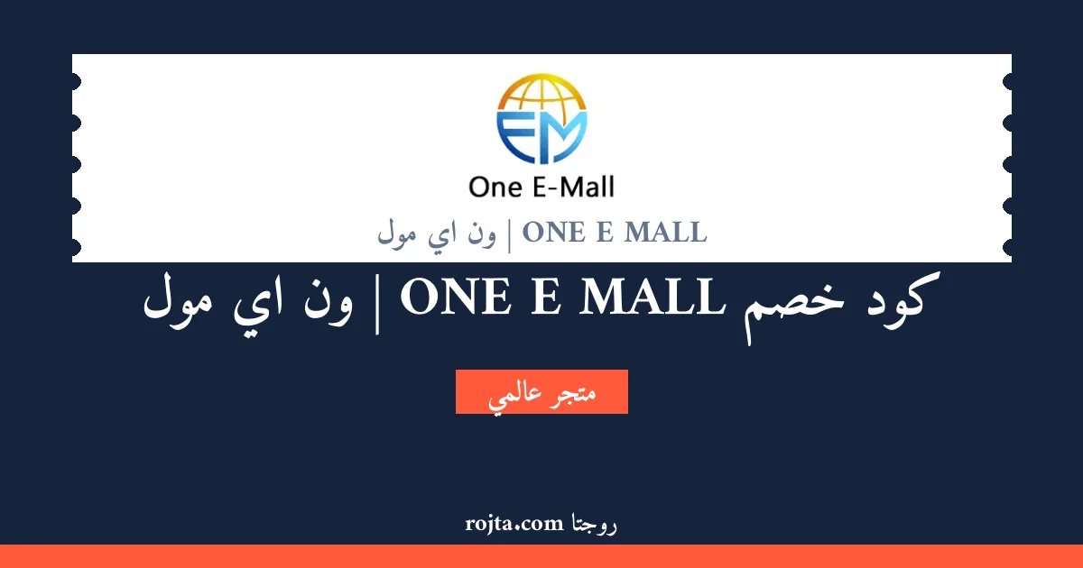 كود خصم ONE E MALL | ون اي مول