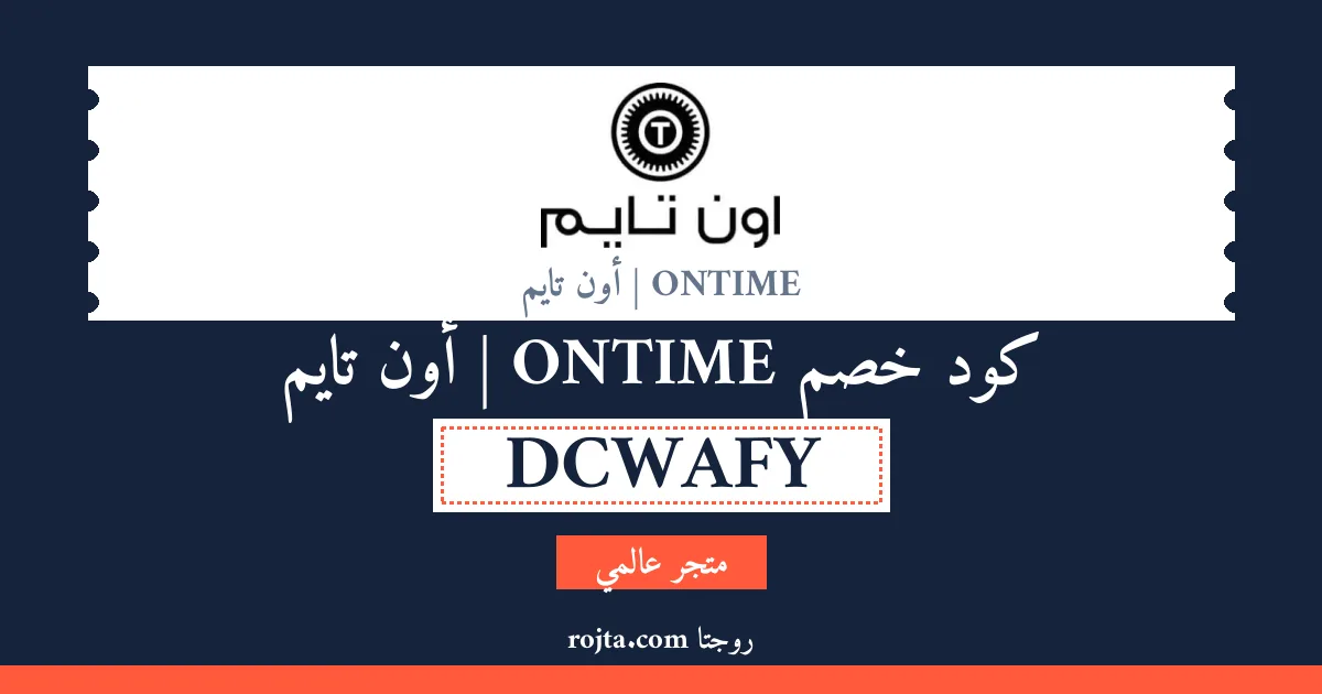 كود خصم ONTIME | أون تايم