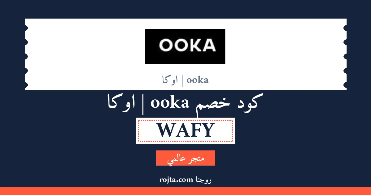 كود خصم ooka |  اوكا