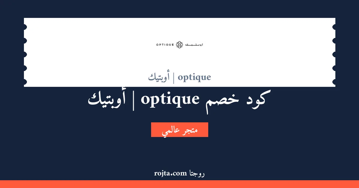 كود خصم optique | أوبتيك