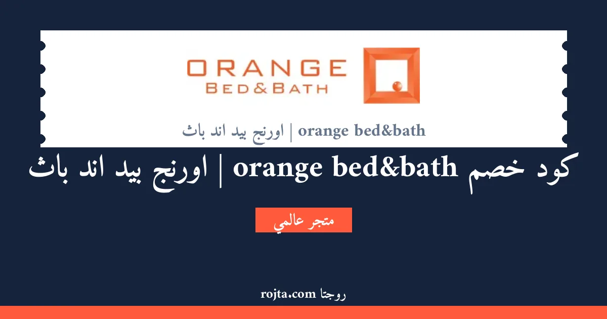 كود خصم orange bed&bath | اورنج بيد اند باث