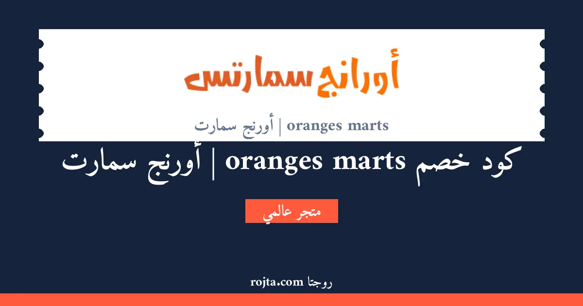 كود خصم oranges marts | أورنج سمارت