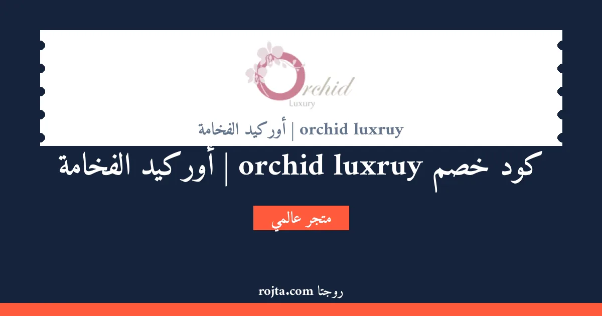 كود خصم orchid luxruy | أوركيد الفخامة