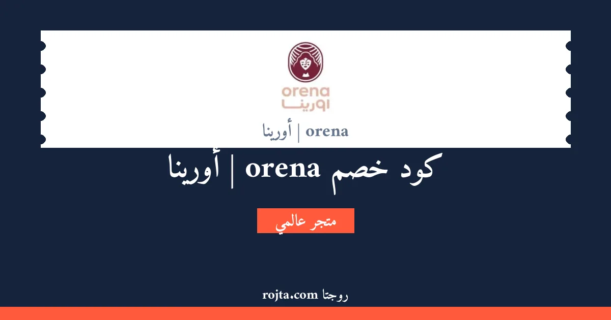 كود خصم orena | أورينا