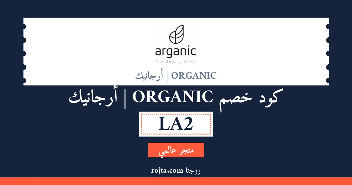 كود خصم ORGANIC | أرجانيك