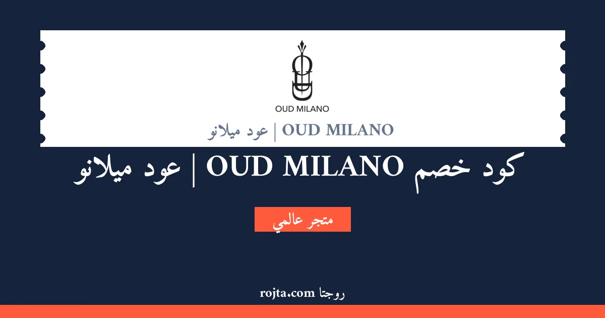 كود خصم OUD MILANO |  عود ميلانو