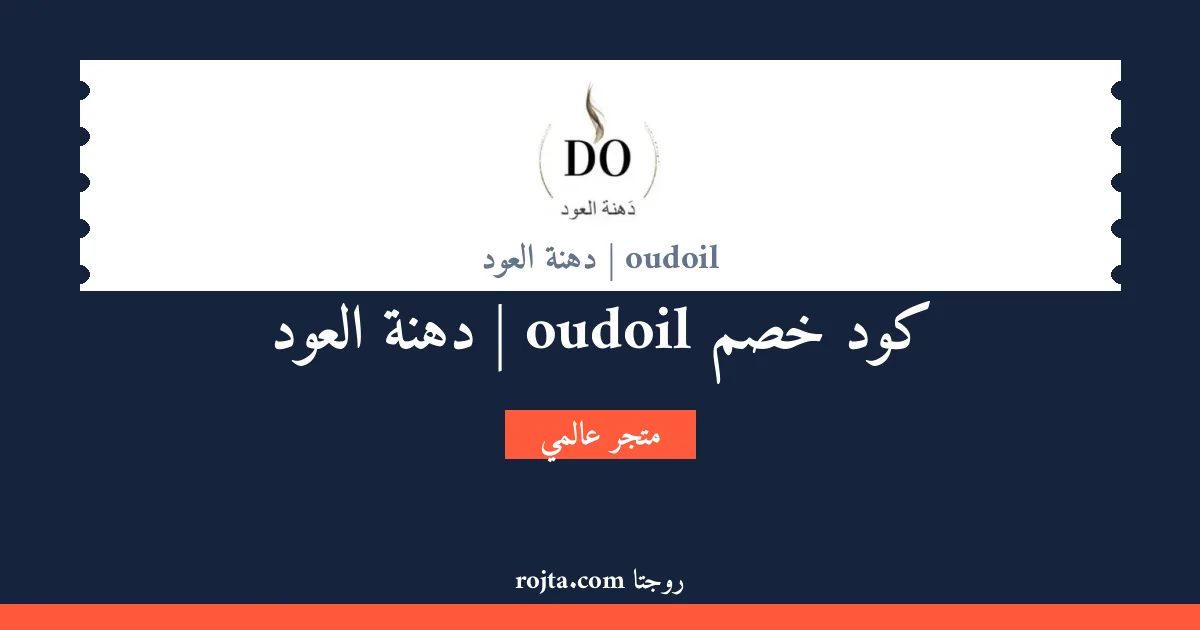 كود خصم oudoil | دهنة العود