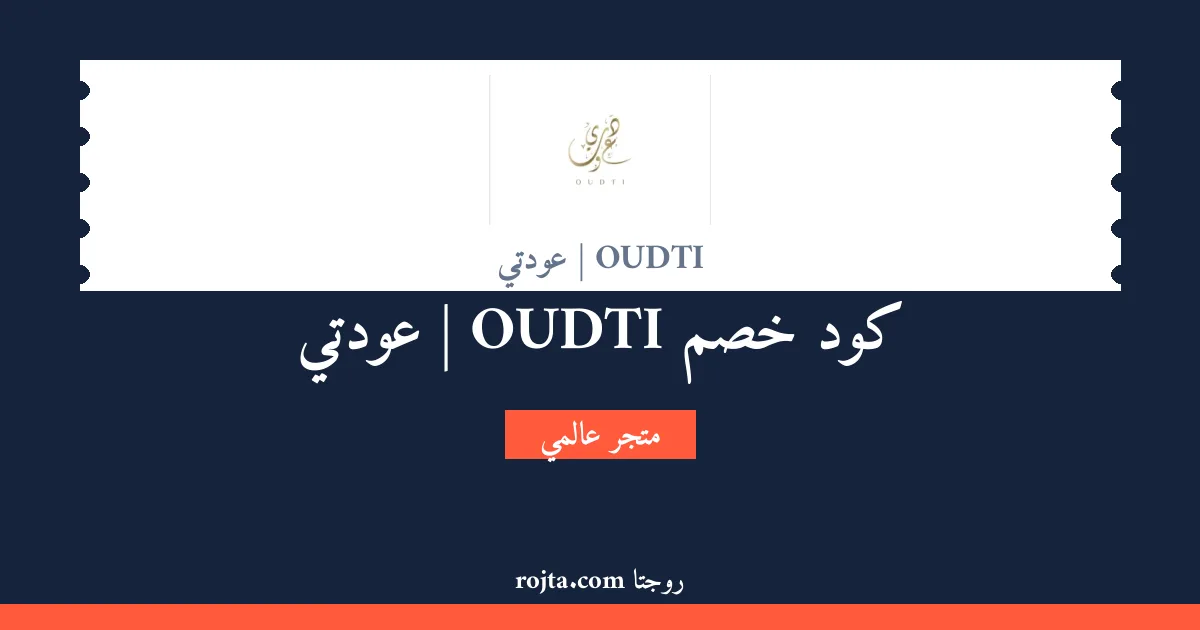 كود خصم OUDTI | عودتي