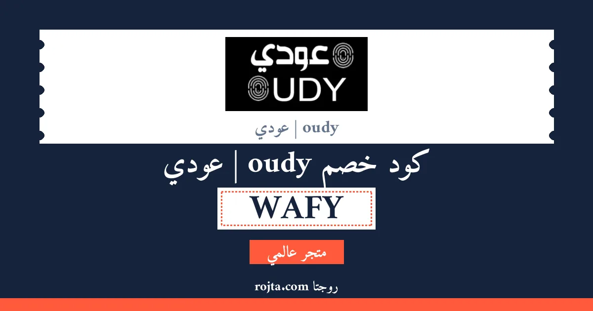كود خصم oudy | عودي