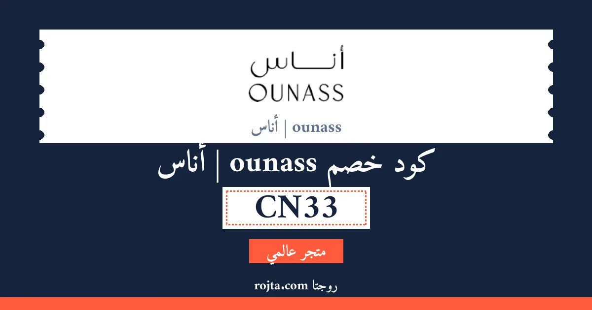 كود خصم ounass | أناس