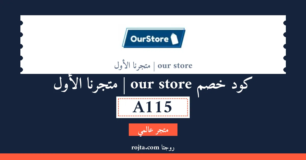 كود خصم our store | متجرنا الأول