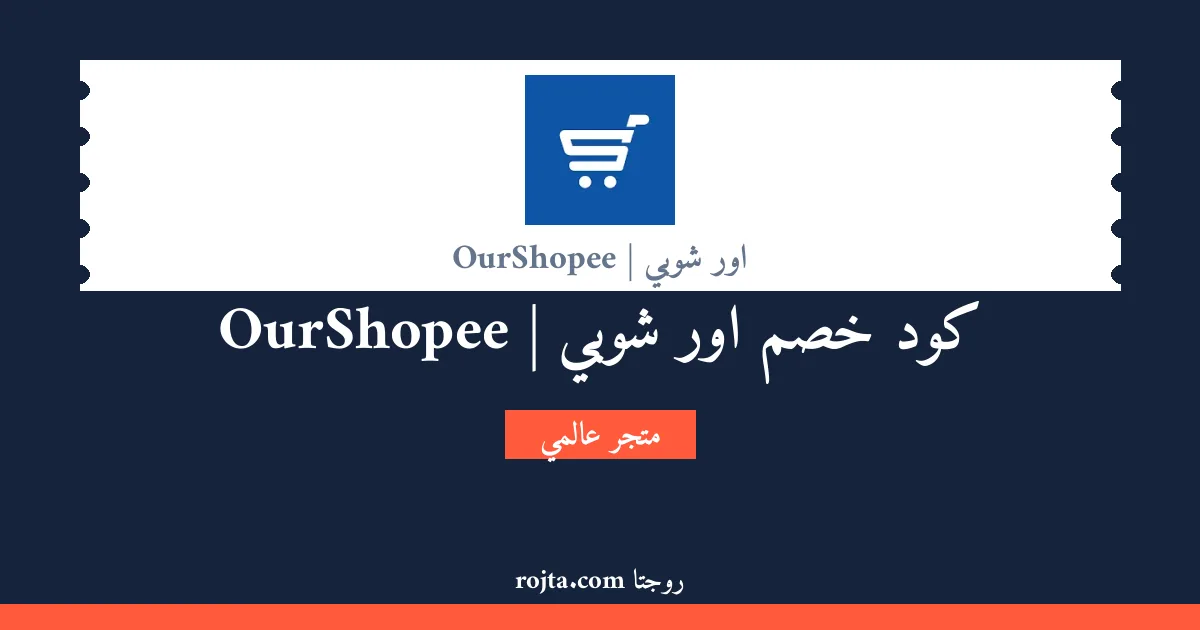 كود خصم اور شوبي | OurShopee