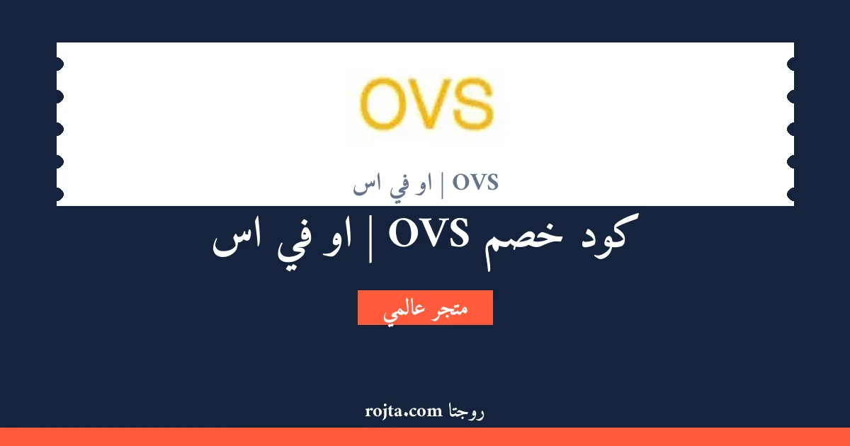 كود خصم OVS | او في اس