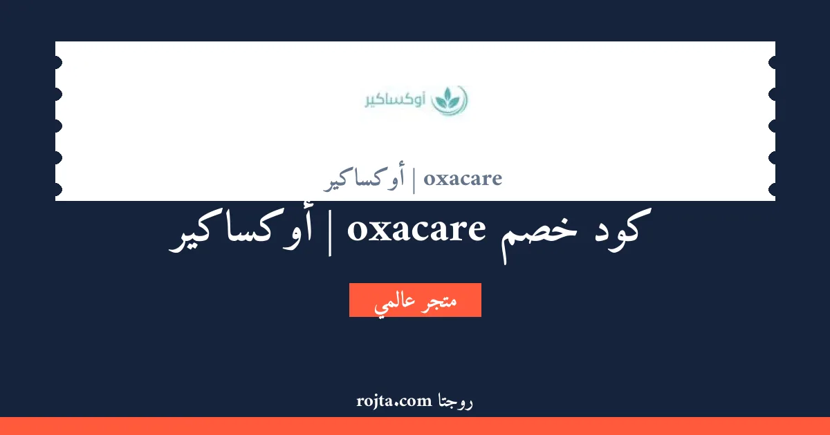 كود خصم oxacare | أوكساكير