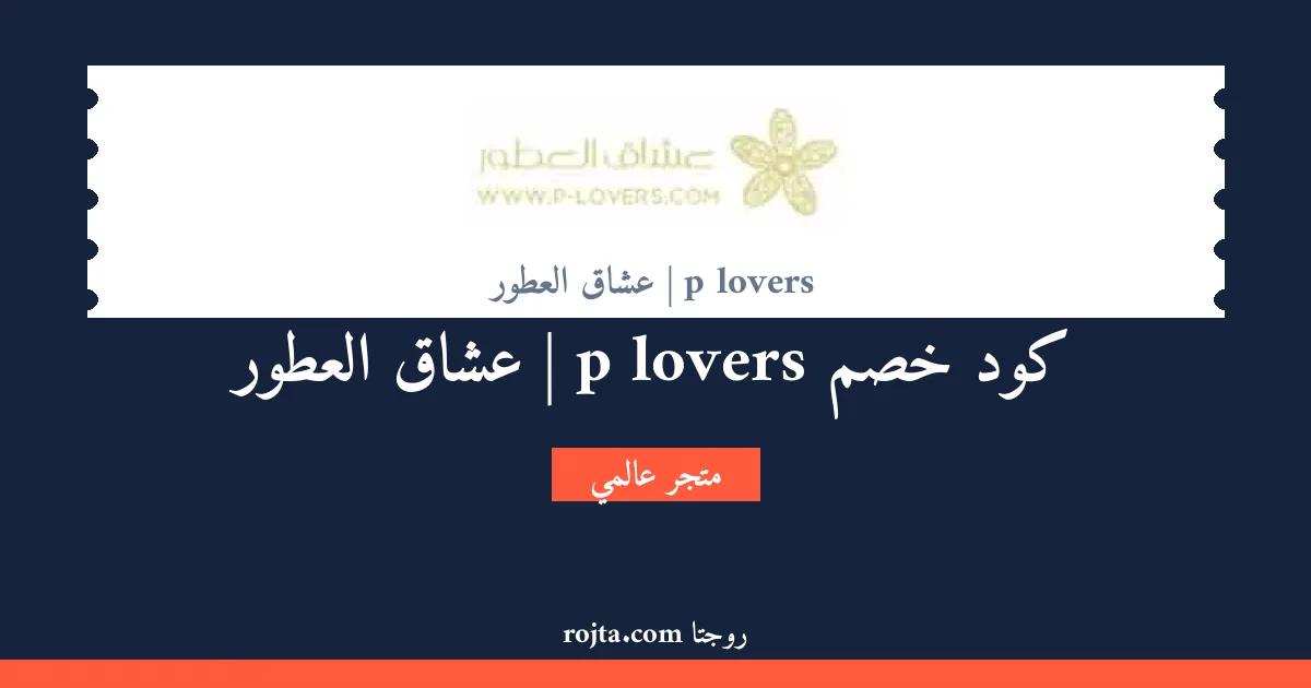 كود خصم p lovers | عشاق العطور