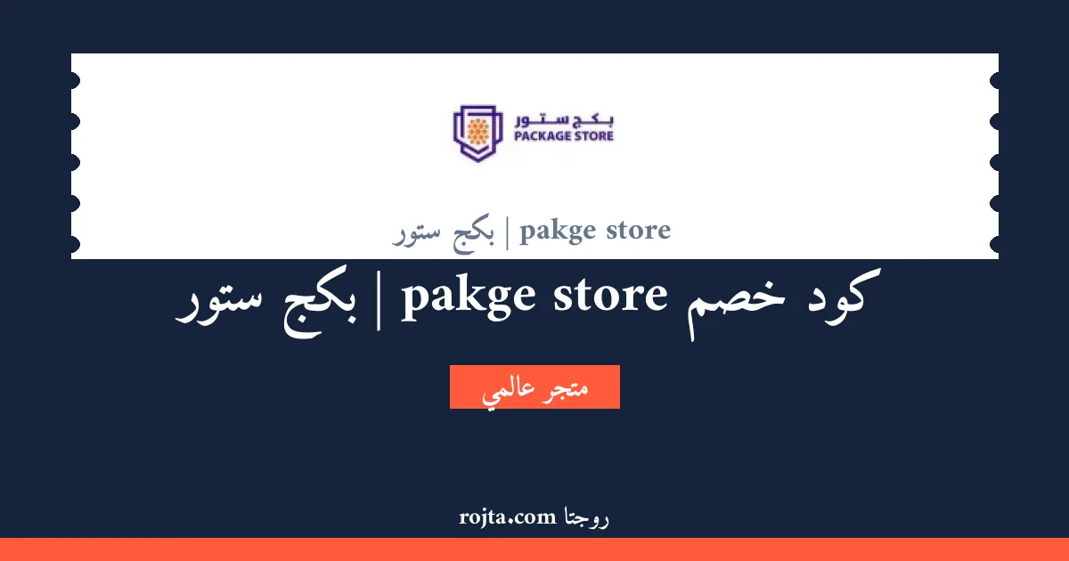 كود خصم pakge store | بكج ستور