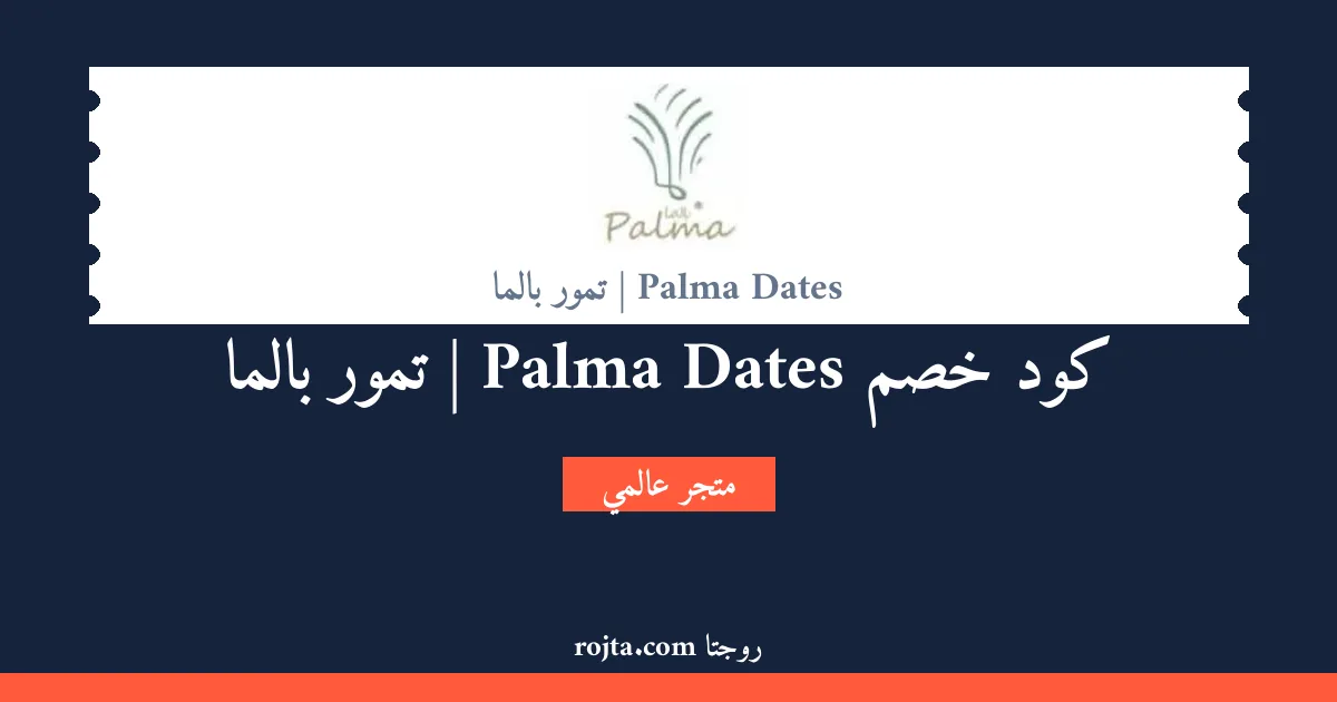 كود خصم Palma Dates | تمور بالما