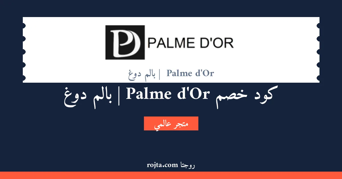 كود خصم  Palme d'Or | بالم دوغ