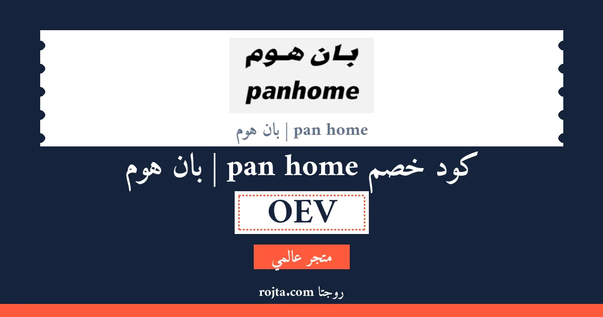 كود خصم pan home | بان هوم