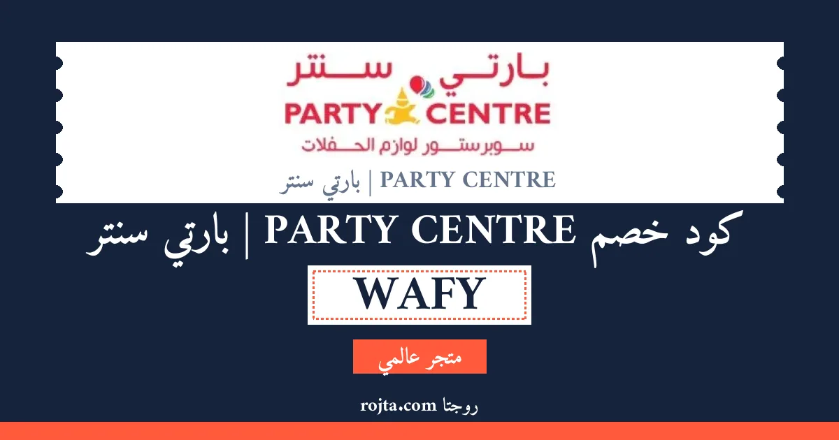 كود خصم PARTY CENTRE | بارتي سنتر