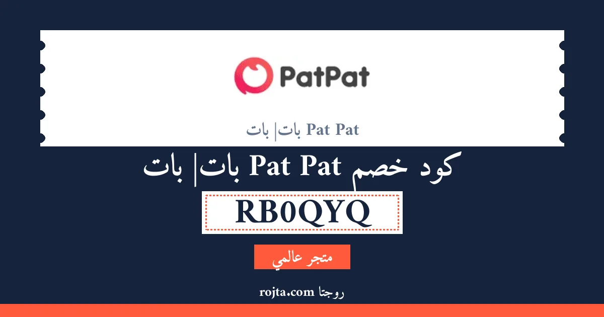 كود خصم Pat Pat |بات بات