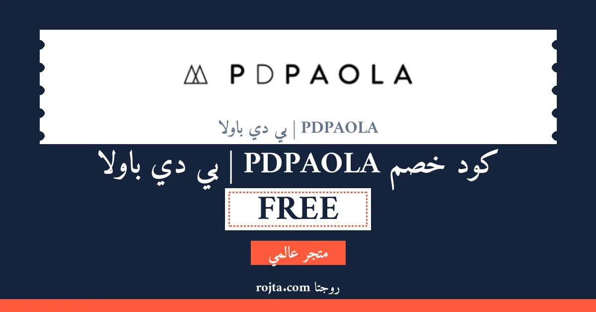 كود خصم PDPAOLA | بي دي باولا