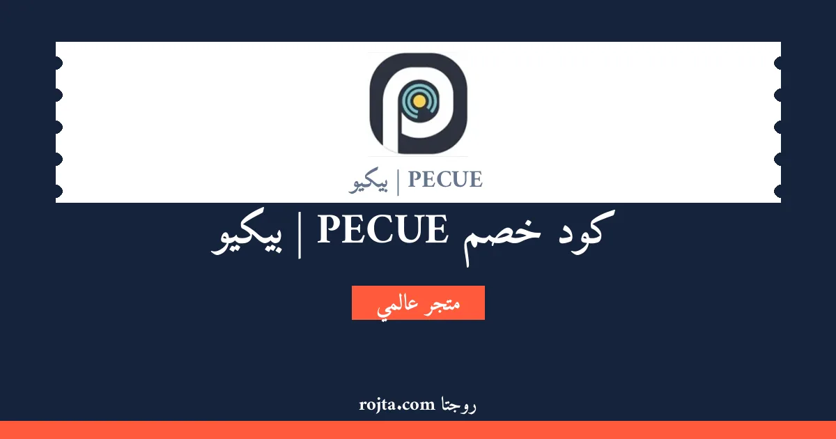 كود خصم PECUE |  بيكيو