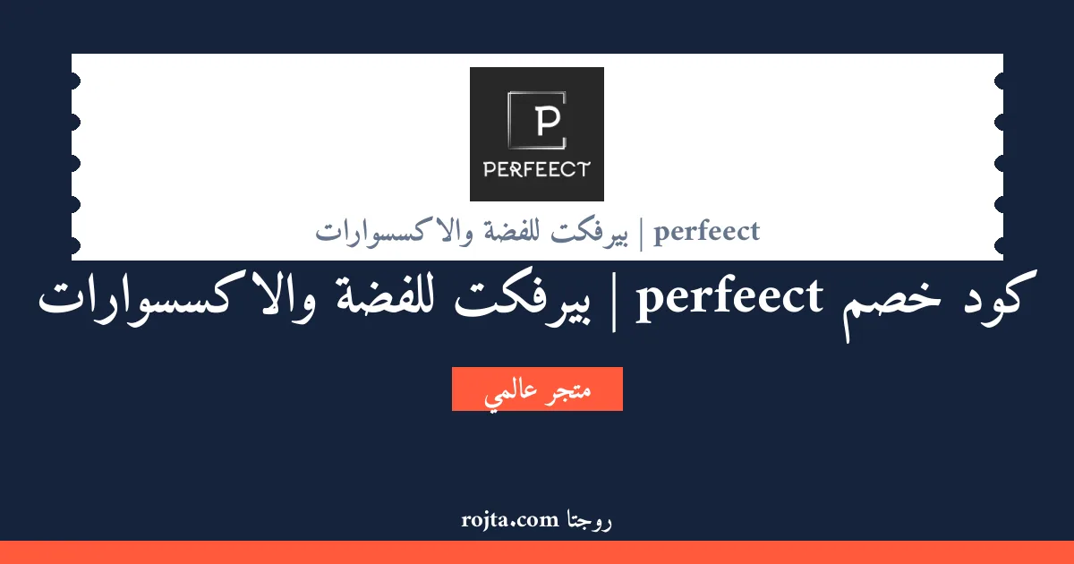كود خصم perfeect | بيرفكت للفضة والاكسسوارات