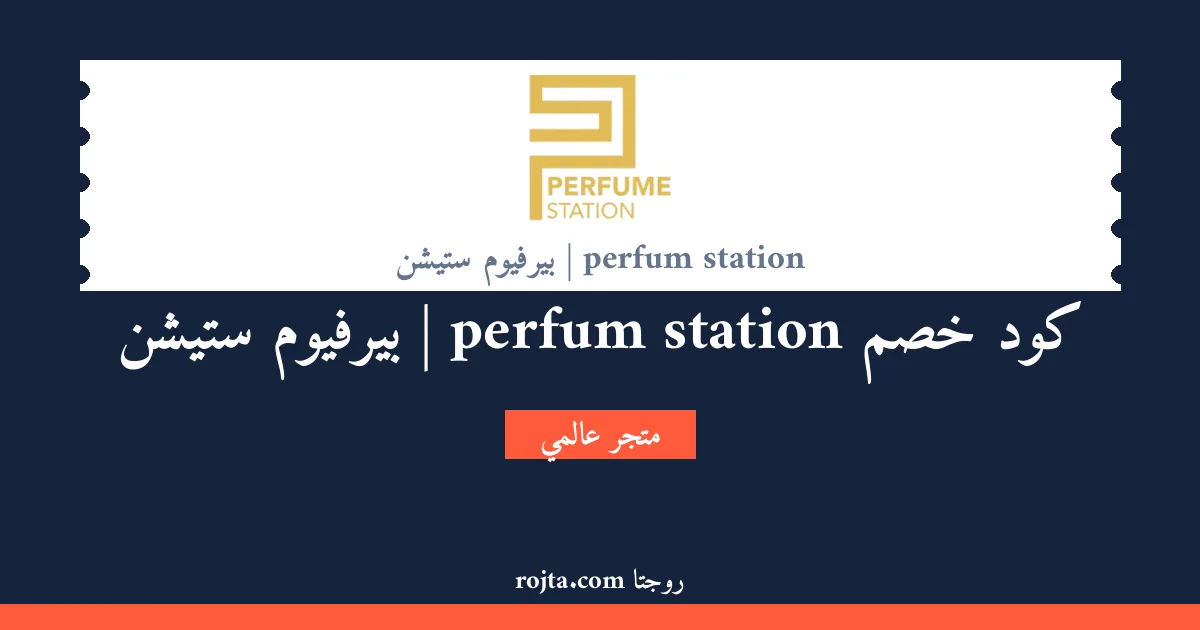 كود خصم perfum station | بيرفيوم ستيشن