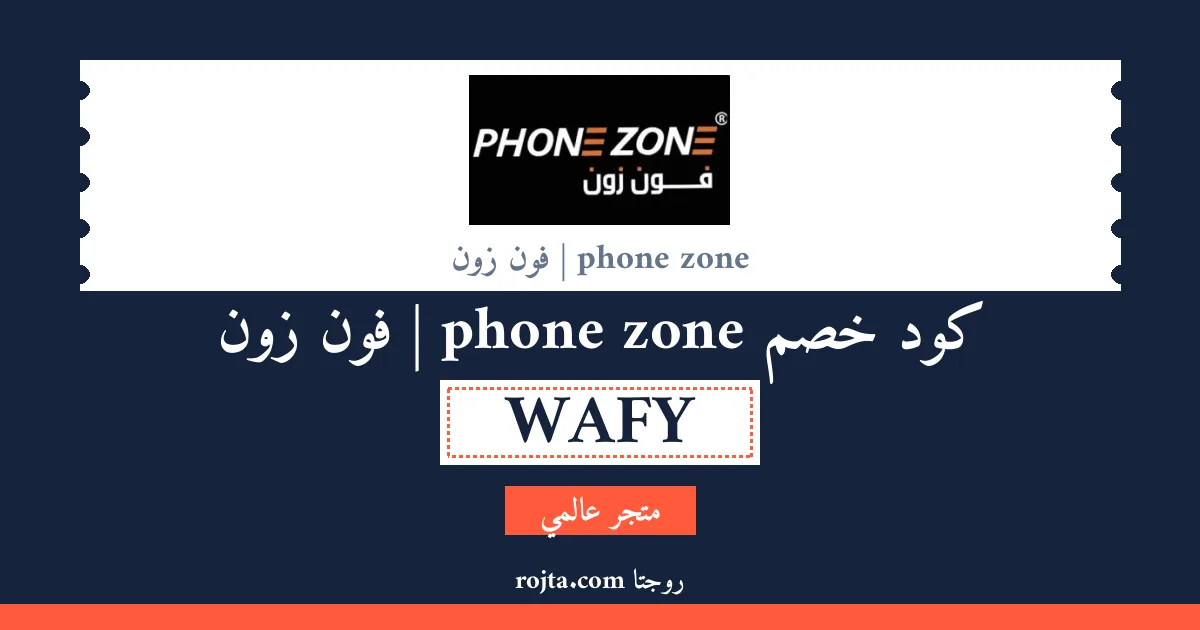 كود خصم phone zone | فون زون