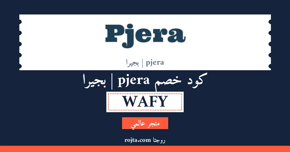 كود خصم pjera | بجيرا