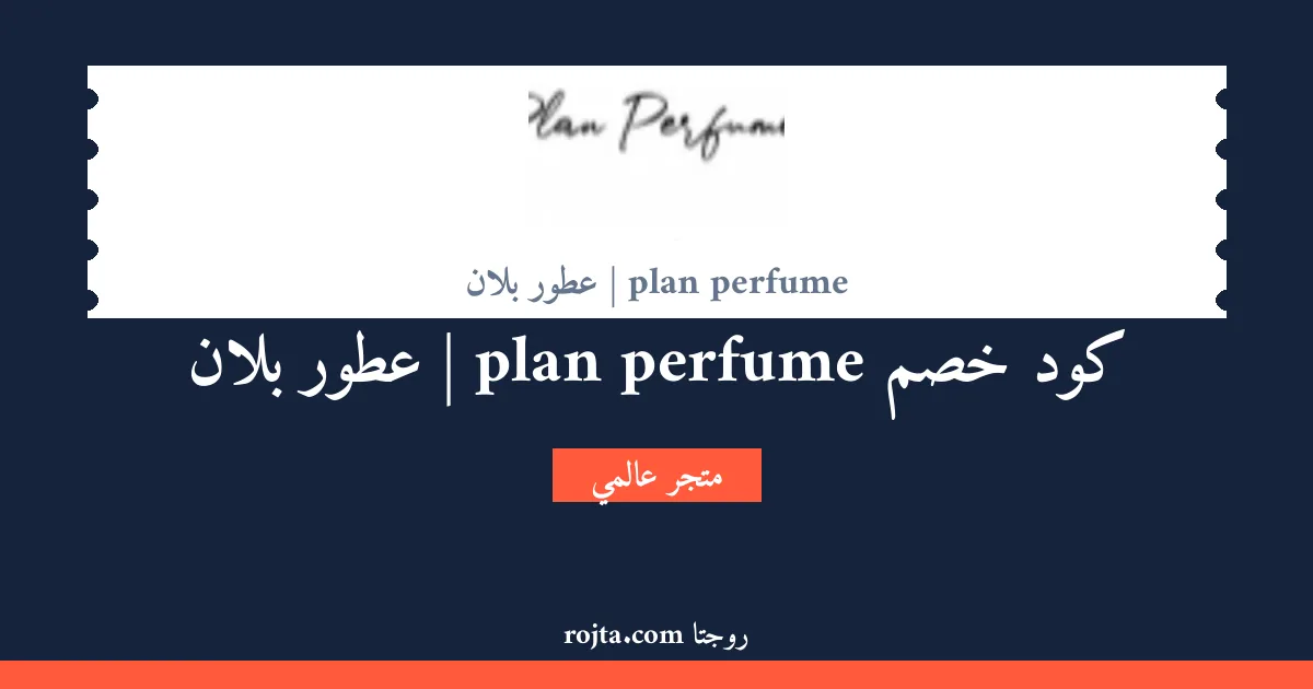 كود خصم plan perfume | عطور بلان