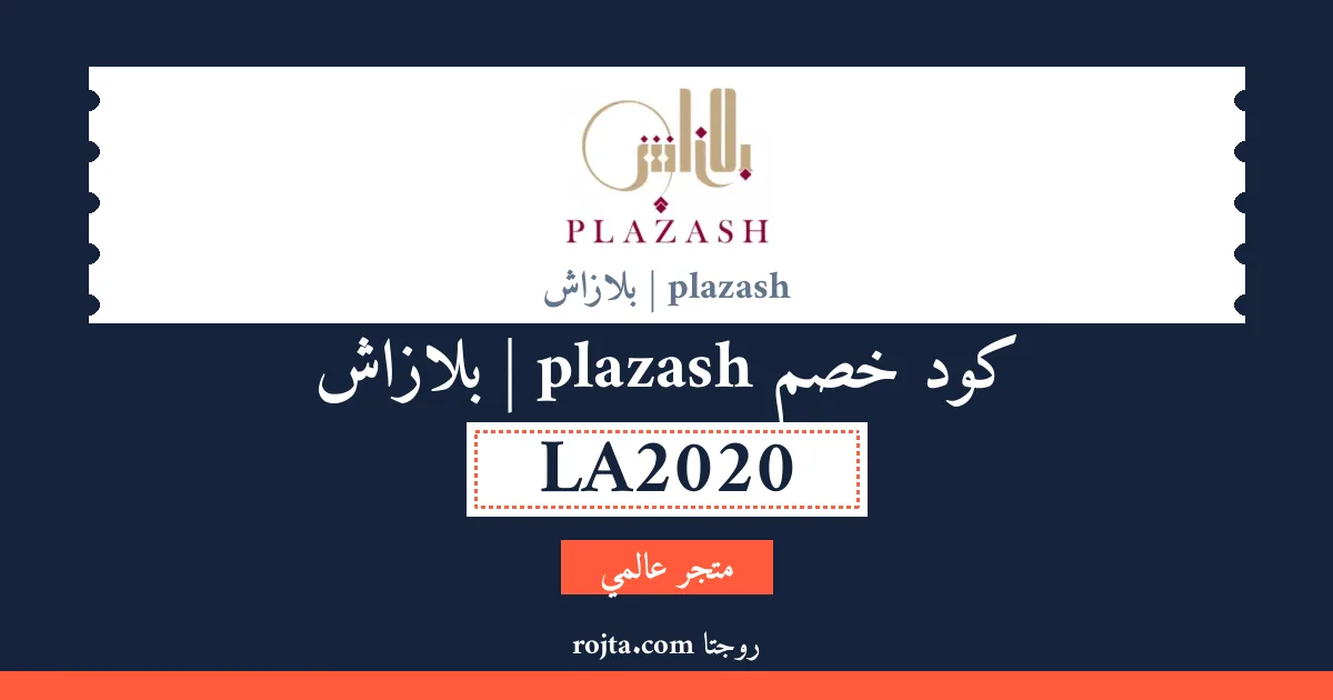 كود خصم plazash | بلازاش