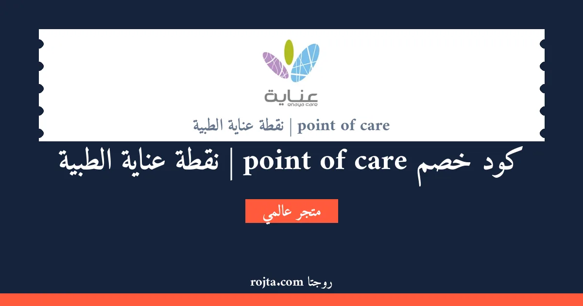كود خصم point of care | نقطة عناية الطبية