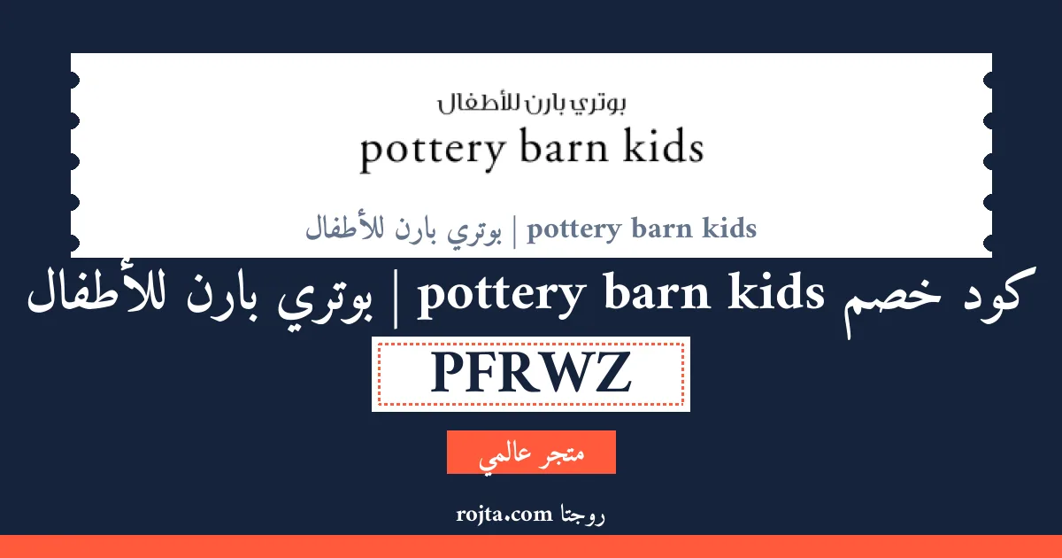 كود خصم pottery barn kids  | بوتري بارن للأطفال