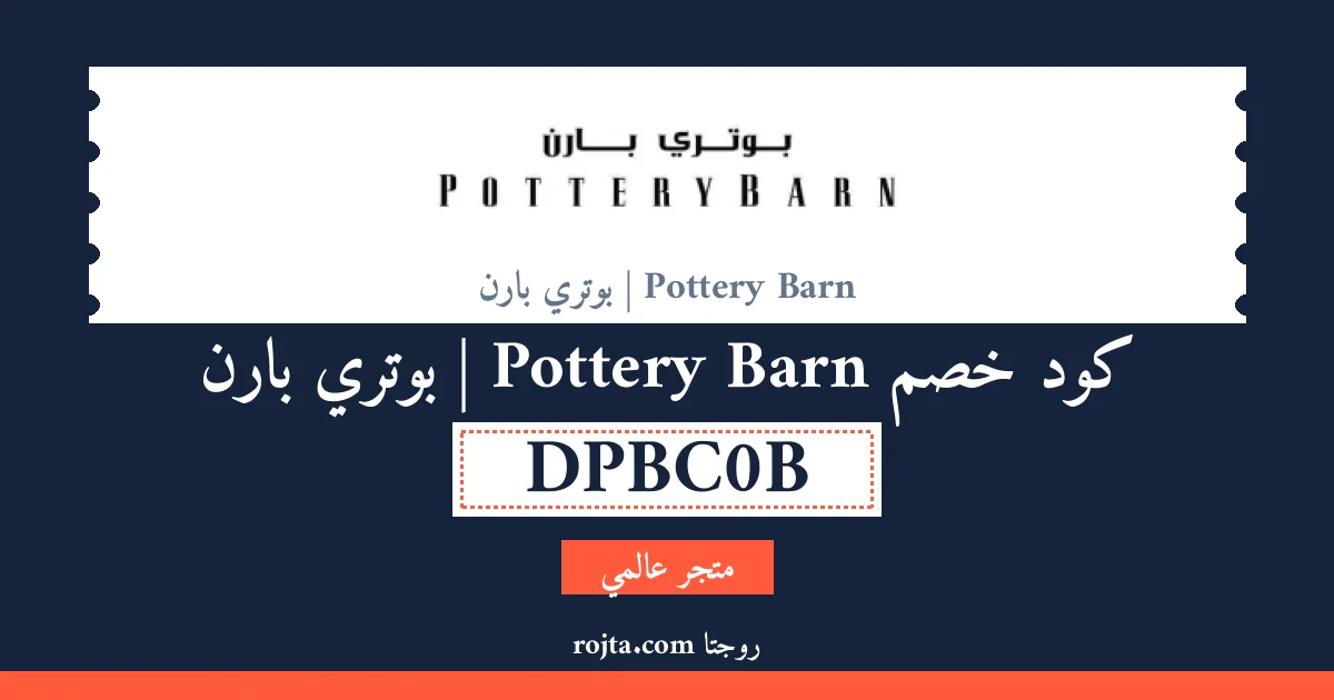كود خصم Pottery Barn | بوتري بارن