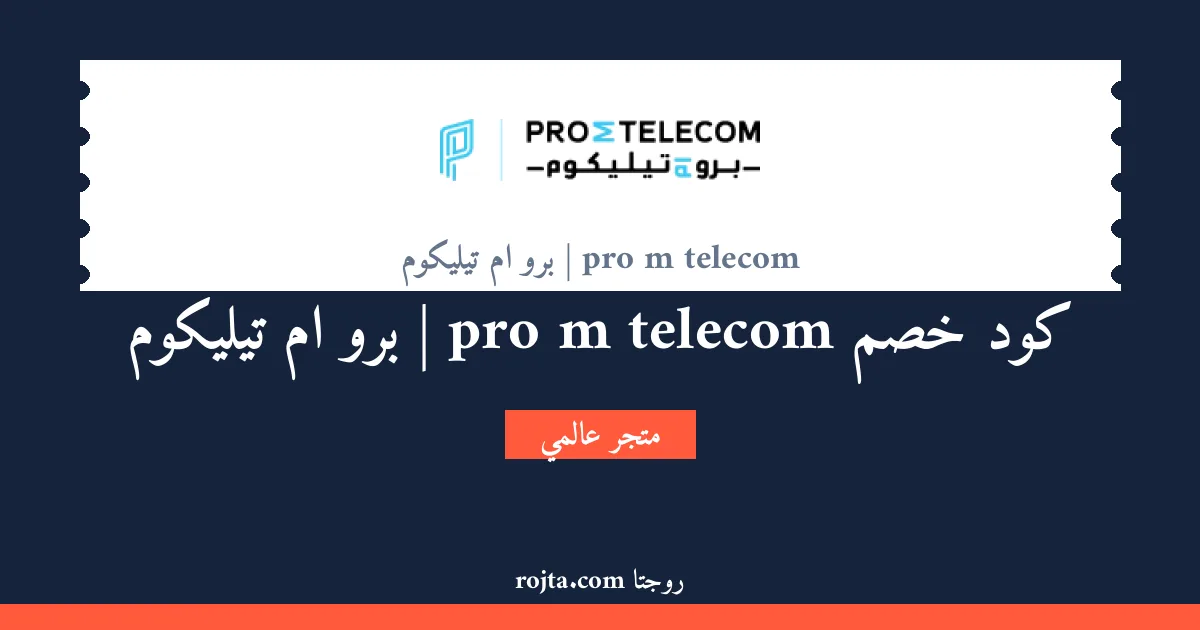 كود خصم pro m telecom | برو ام تيليكوم