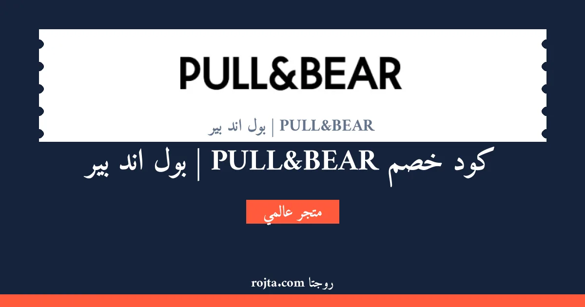 كود خصم PULL&BEAR | بول اند بير