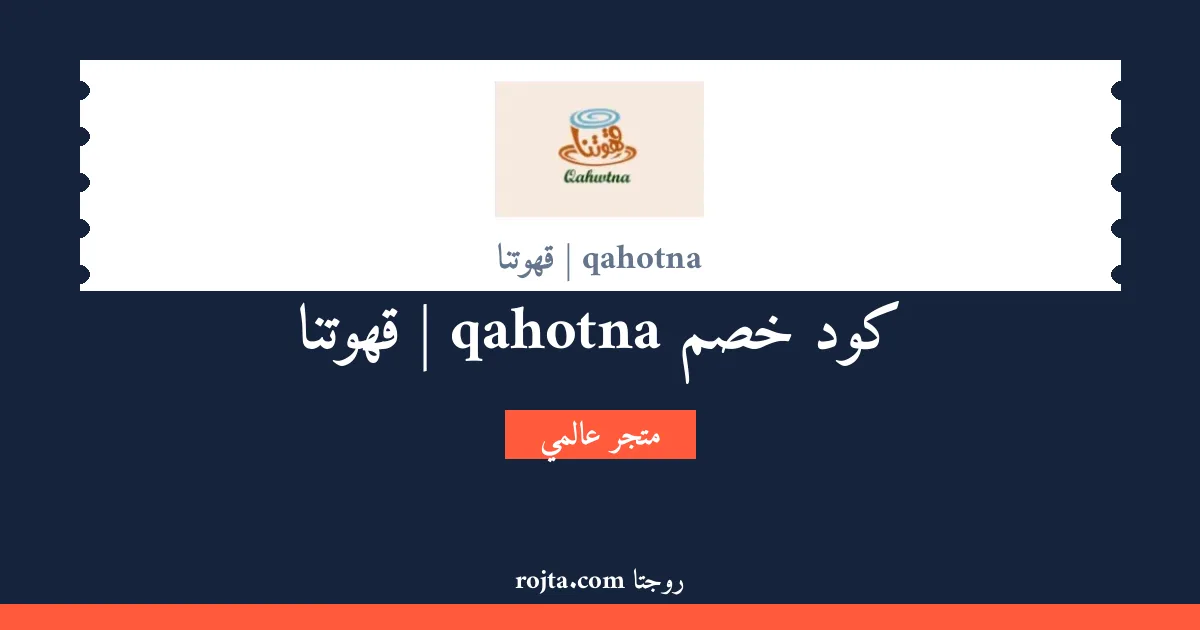 كود خصم qahotna | قهوتنا