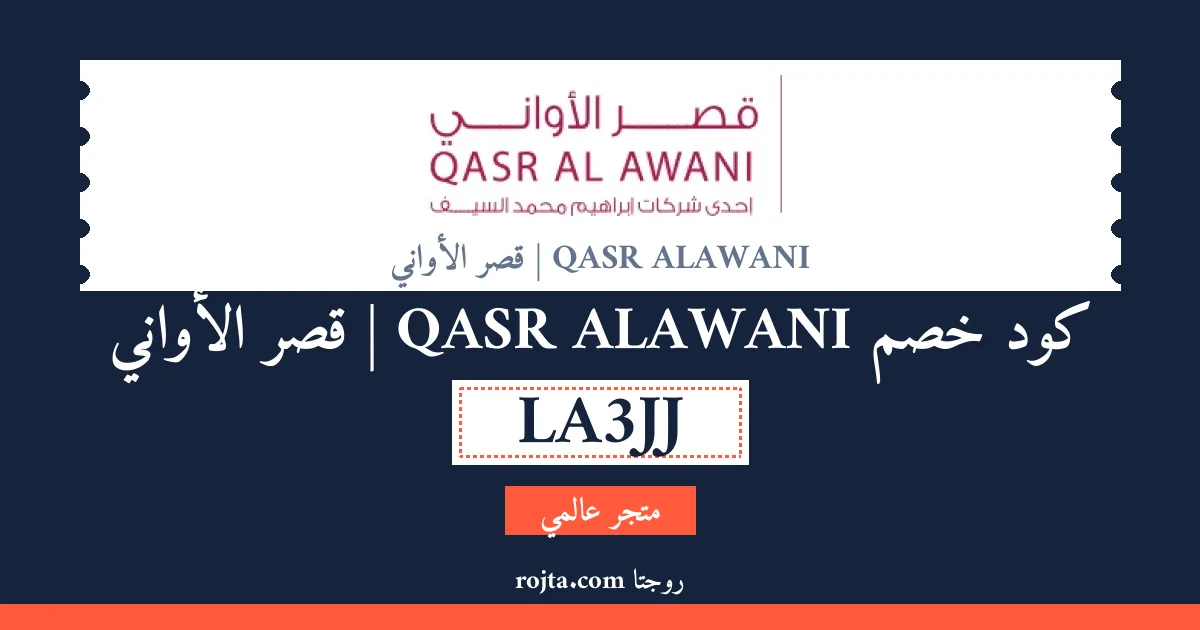 كود خصم QASR ALAWANI | قصر الأواني