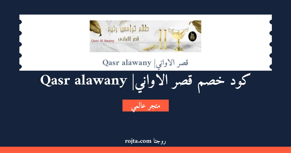 كود خصم قصر الاواني| Qasr alawany