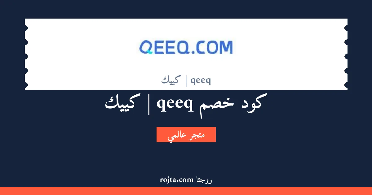 كود خصم qeeq | كييك