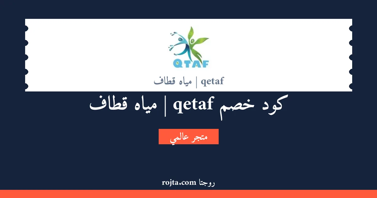 كود خصم qetaf | مياه قطاف