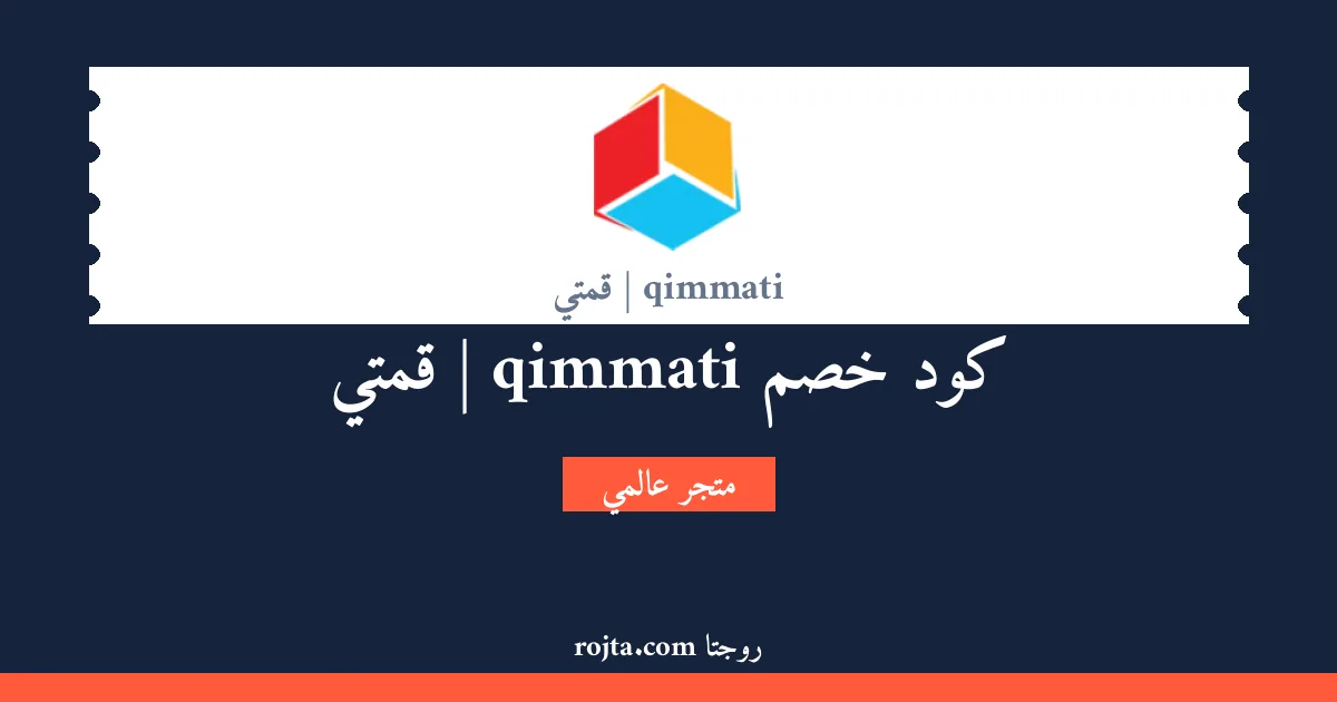 كود خصم qimmati | قمتي