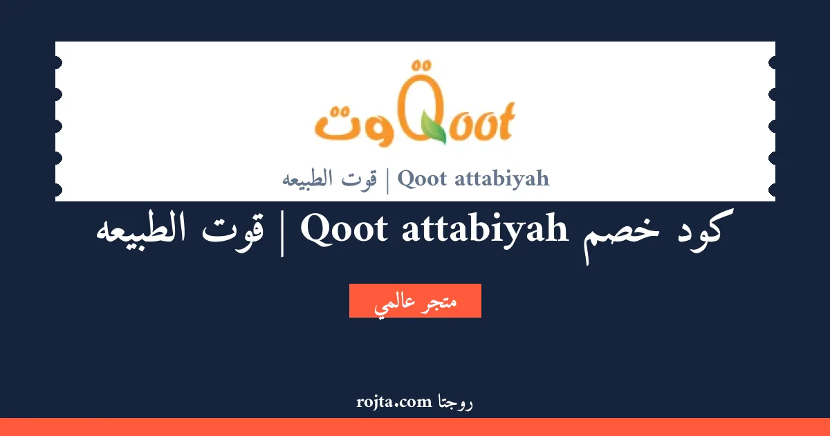 كود خصم Qoot attabiyah | قوت الطبيعه
